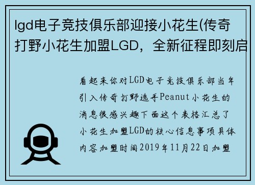 lgd电子竞技俱乐部迎接小花生(传奇打野小花生加盟LGD，全新征程即刻启航)