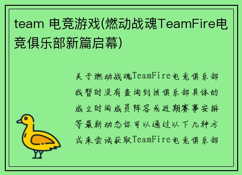 team 电竞游戏(燃动战魂TeamFire电竞俱乐部新篇启幕)