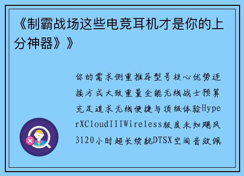 《制霸战场这些电竞耳机才是你的上分神器》》