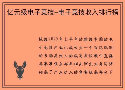 亿元级电子竞技-电子竞技收入排行榜