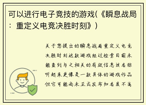 可以进行电子竞技的游戏(《瞬息战局：重定义电竞决胜时刻》)